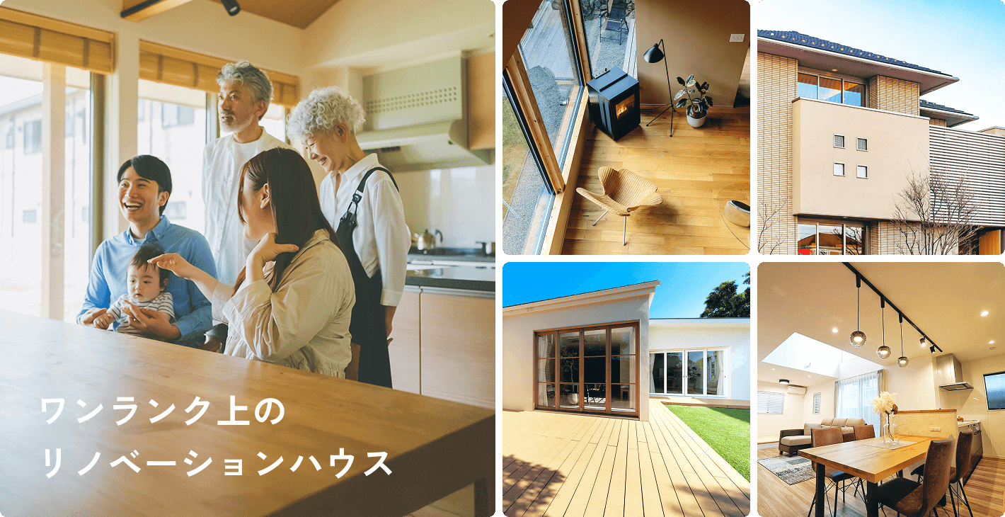ワンランク上のリノベーションハウス